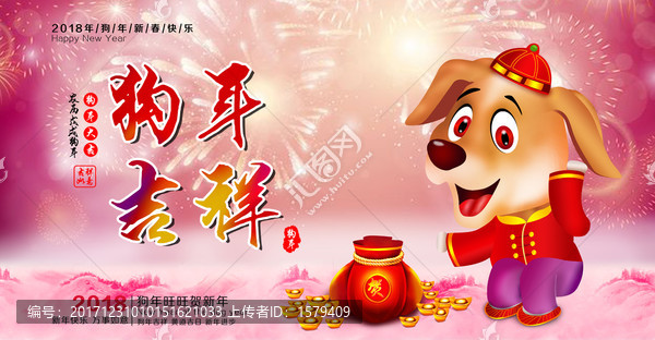 2018狗