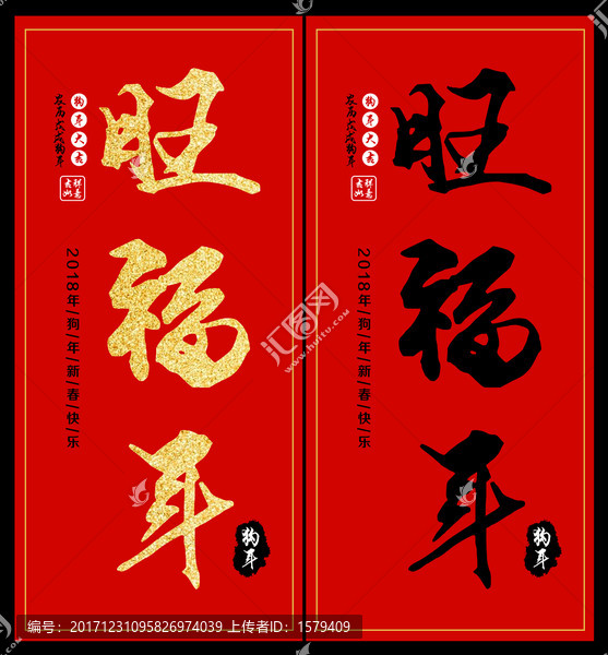 旺福年,狗年海報,2018年