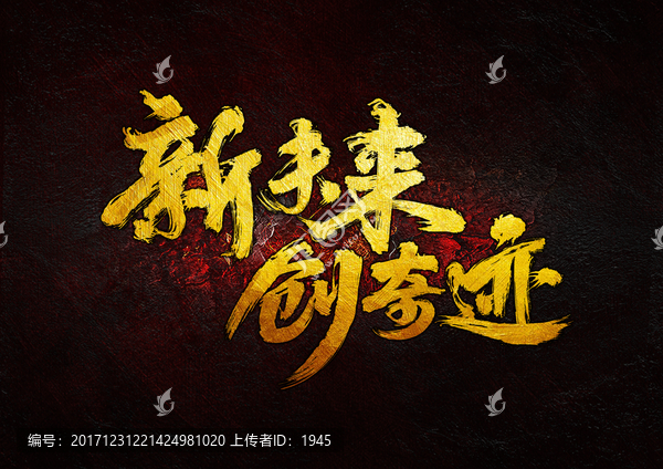 新未來,創(chuàng)奇跡,毛筆書法字