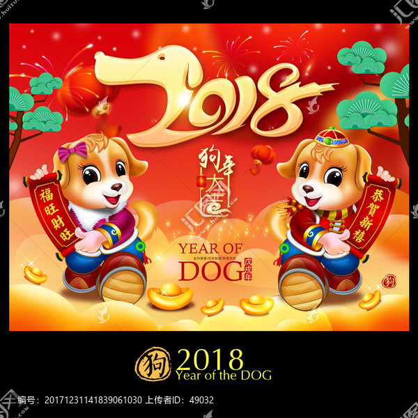 狗年