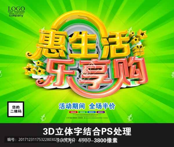 惠生活,樂享購