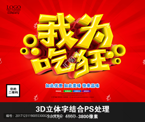 我為吃狂