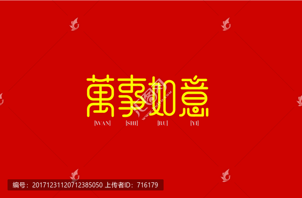 萬事如意
