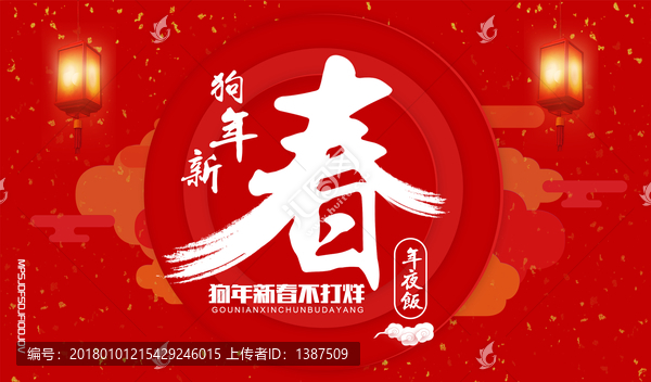 年夜飯