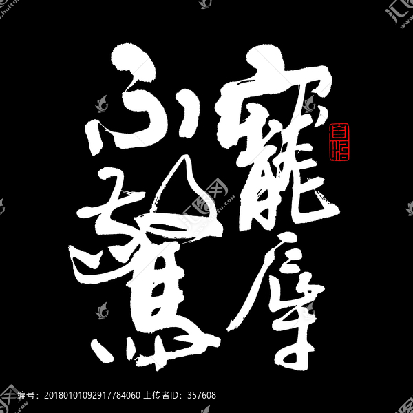 書法,寵辱不驚