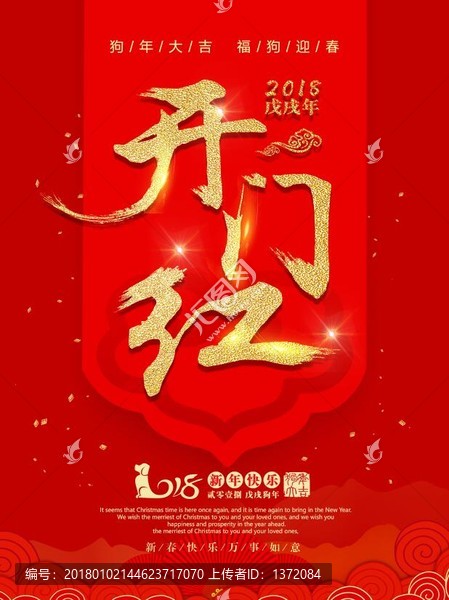 2018狗年開門紅海報(bào)