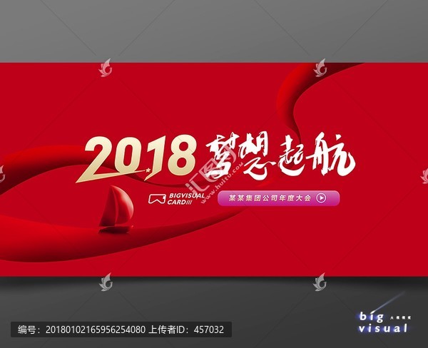 2018夢想起航企業(yè)年會背景板