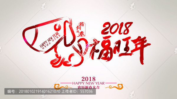 2018狗年年会