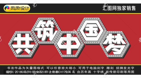 共筑中國夢