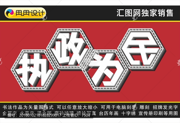 執(zhí)政為民