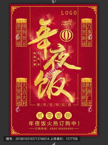 年夜飯