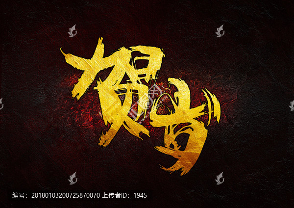 賀歲,毛筆書法字