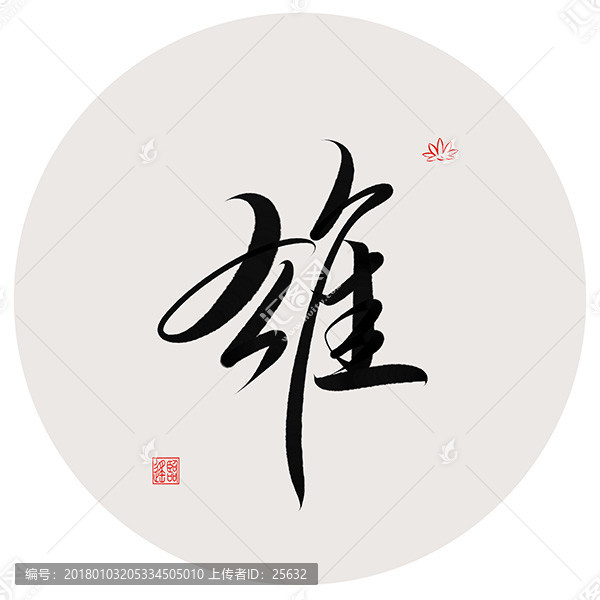 雄字書(shū)法作品