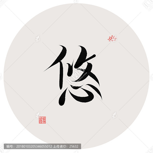 悠字書(shū)法作品