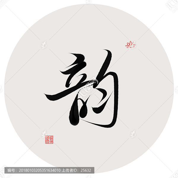 韻字書法作品