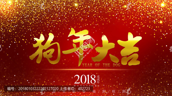 狗年大吉