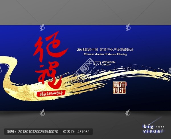 新征程新跨越2018會(huì)議展板