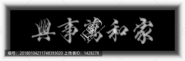 家和萬(wàn)事興浮雕牌匾灰度圖