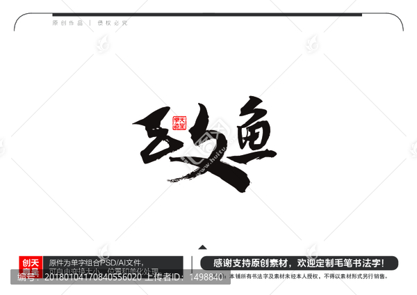 三文魚毛筆書法字