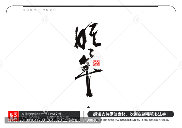 旺旺年毛筆書法字