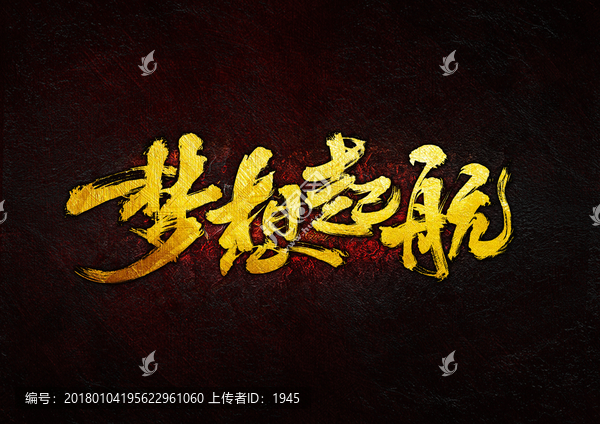 夢(mèng)想起航,毛筆書(shū)法字