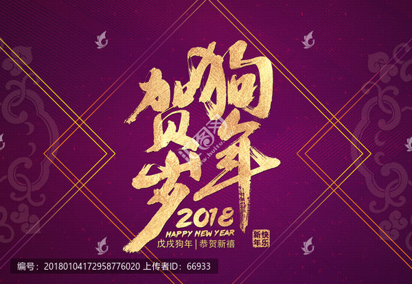 狗年賀歲字體