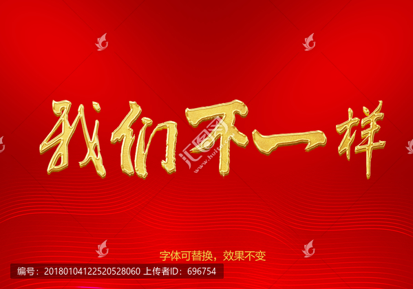 我們不一樣