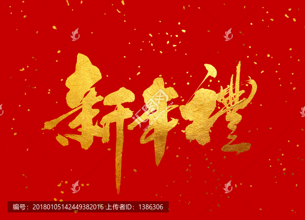 原創(chuàng)書(shū)法字體,新年禮
