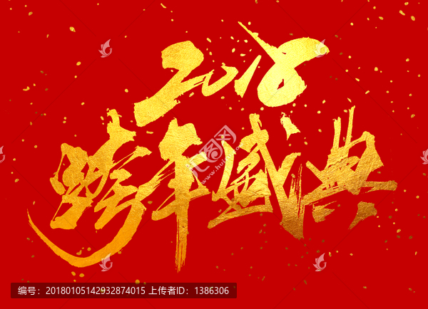 原創(chuàng)書法字體,2018跨年盛典