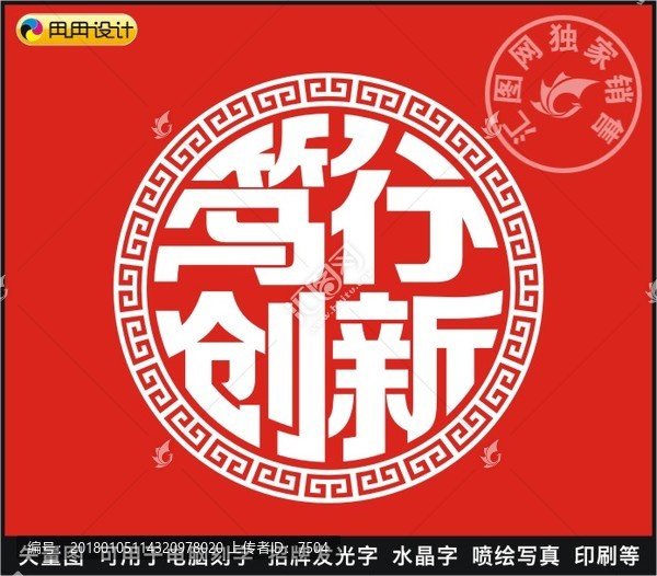 篤行創(chuàng)新