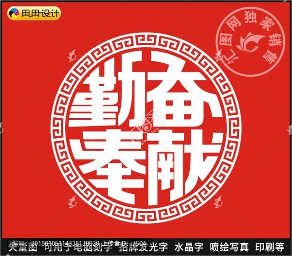 勤奮奉獻(xiàn)