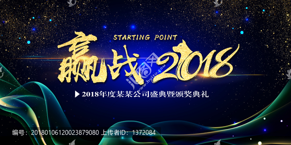 贏戰(zhàn)2018企業(yè)公司年會(huì)展板