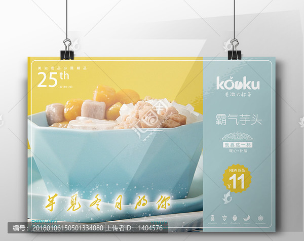 冬季新品芋頭糖水甜品海報模板