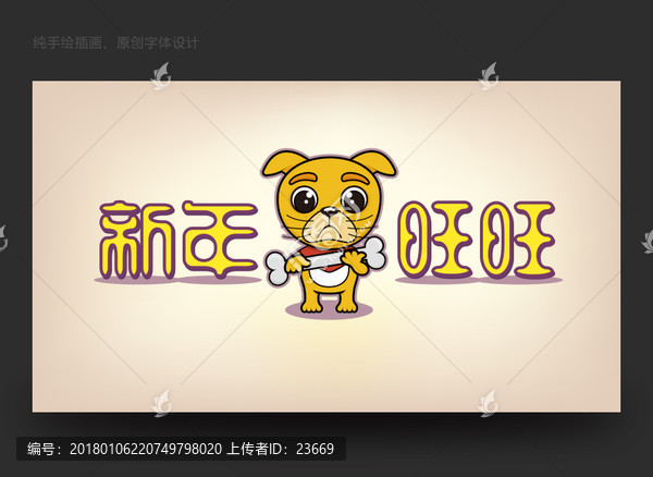 新年旺旺卡通狗新年春節插畫字體