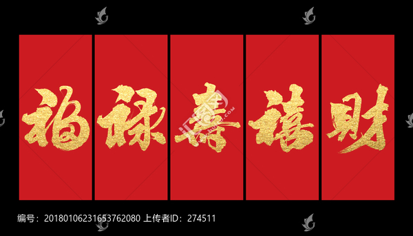 福祿壽禧財(cái),書法