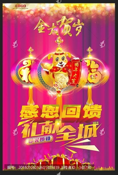 2018狗年大吉感恩回饋