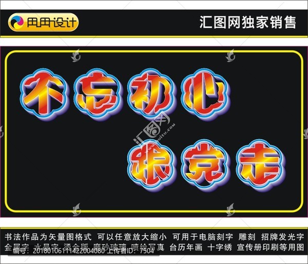 不忘初心跟黨走