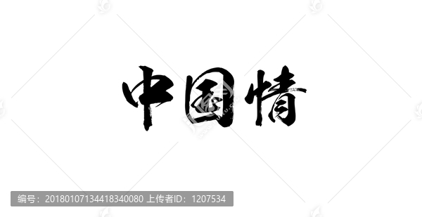 中國情書法字體設(shè)計