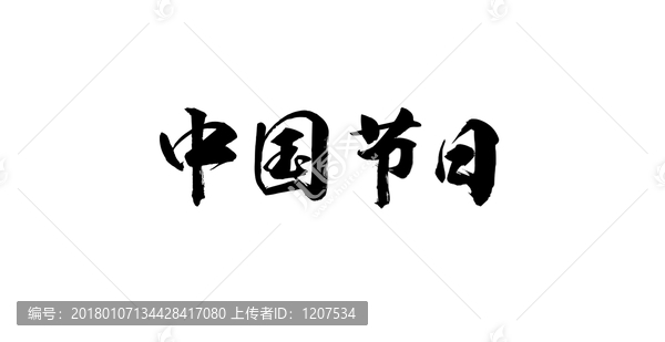 中国节日书法字体设计