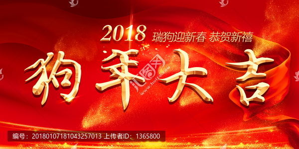 2018狗年大吉