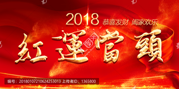2018紅運(yùn)當(dāng)頭