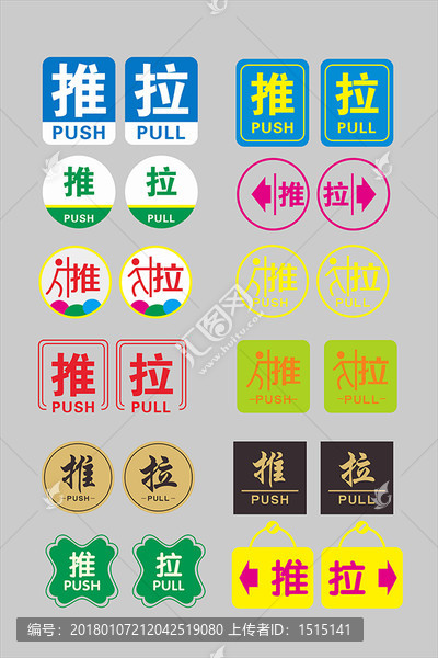 推拉