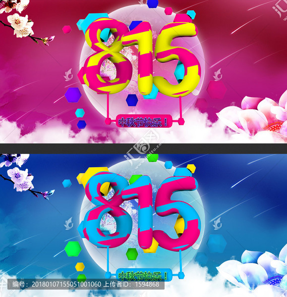 中秋節(jié)815立體字體藝術文海報