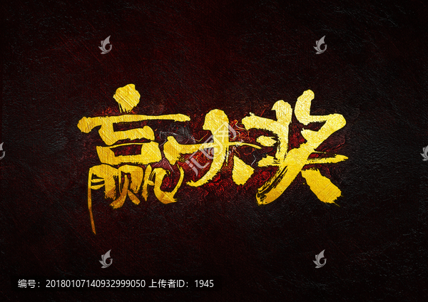 贏大獎(jiǎng),毛筆書法字