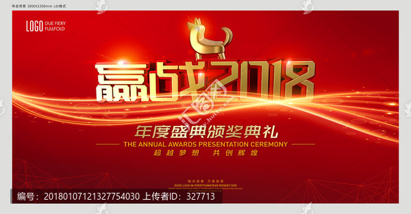 贏戰(zhàn)2018年會(huì)背景