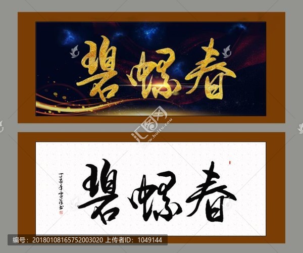 碧螺春