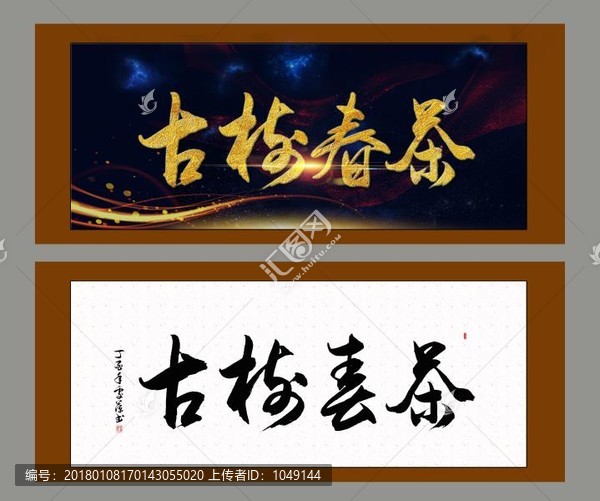 古樹春茶
