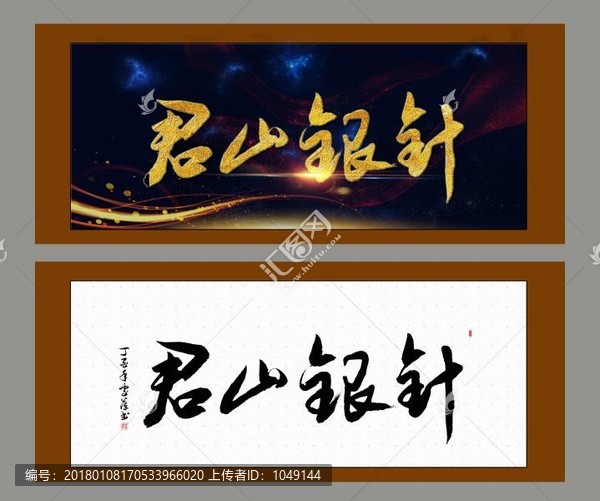 君山銀針