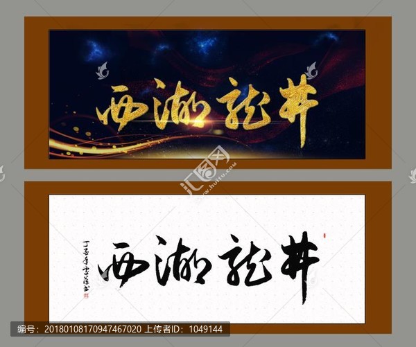 西湖龍井