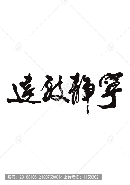 寧靜致遠(yuǎn)